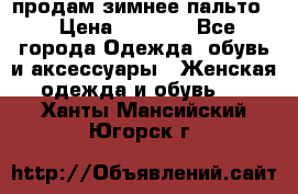 продам зимнее пальто! › Цена ­ 2 500 - Все города Одежда, обувь и аксессуары » Женская одежда и обувь   . Ханты-Мансийский,Югорск г.